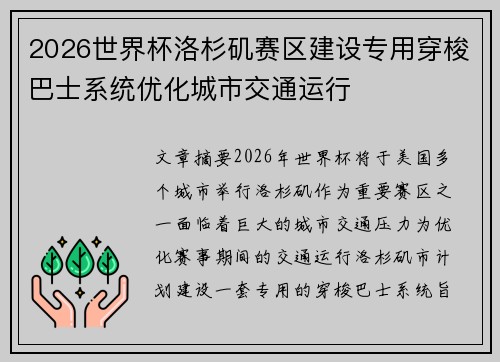 2026世界杯洛杉矶赛区建设专用穿梭巴士系统优化城市交通运行 2026世界杯洛杉矶赛区建设专用穿梭巴士系统优化城市交通运行