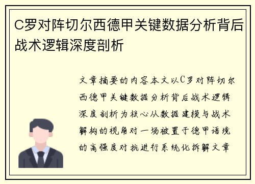 C罗对阵切尔西德甲关键数据分析背后战术逻辑深度剖析 C罗对阵切尔西德甲关键数据分析背后战术逻辑深度剖析