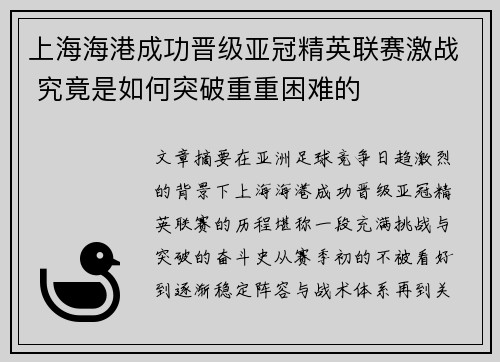 上海海港成功晋级亚冠精英联赛激战 究竟是如何突破重重困难的 上海海港成功晋级亚冠精英联赛激战 究竟是如何突破重重困难的