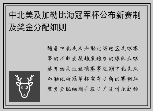 中北美及加勒比海冠军杯公布新赛制及奖金分配细则 中北美及加勒比海冠军杯公布新赛制及奖金分配细则