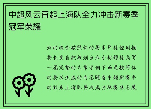 中超风云再起上海队全力冲击新赛季冠军荣耀 中超风云再起上海队全力冲击新赛季冠军荣耀