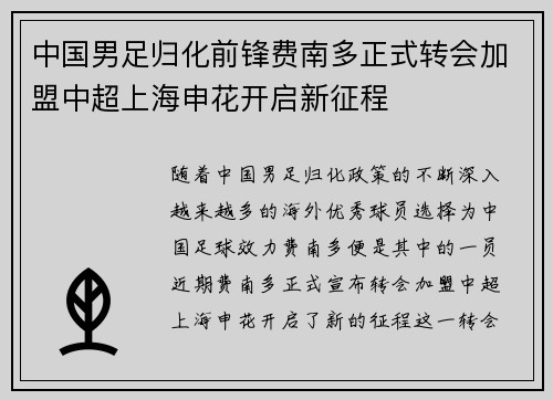 中国男足归化前锋费南多正式转会加盟中超上海申花开启新征程 中国男足归化前锋费南多正式转会加盟中超上海申花开启新征程