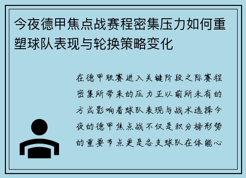 今夜德甲焦点战赛程密集压力如何重塑球队表现与轮换策略变化