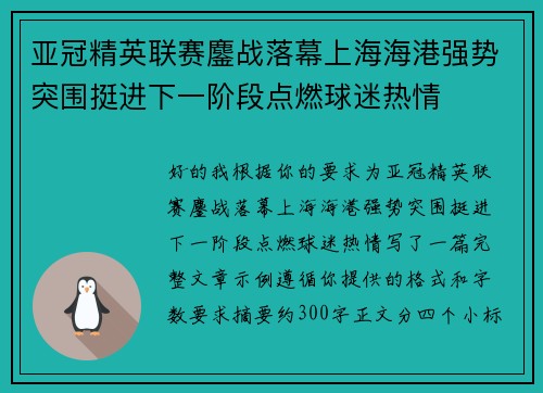 亚冠精英联赛鏖战落幕上海海港强势突围挺进下一阶段点燃球迷热情 亚冠精英联赛鏖战落幕上海海港强势突围挺进下一阶段点燃球迷热情