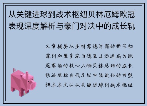 从关键进球到战术枢纽贝林厄姆欧冠表现深度解析与豪门对决中的成长轨迹
