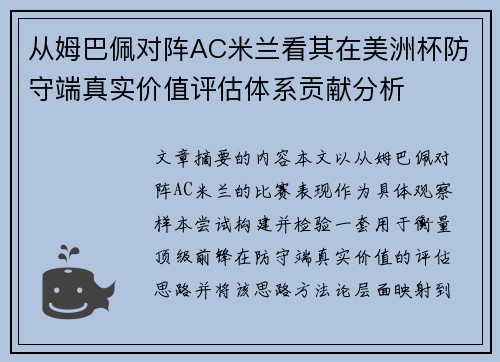从姆巴佩对阵AC米兰看其在美洲杯防守端真实价值评估体系贡献分析