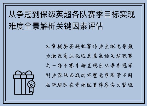 从争冠到保级英超各队赛季目标实现难度全景解析关键因素评估