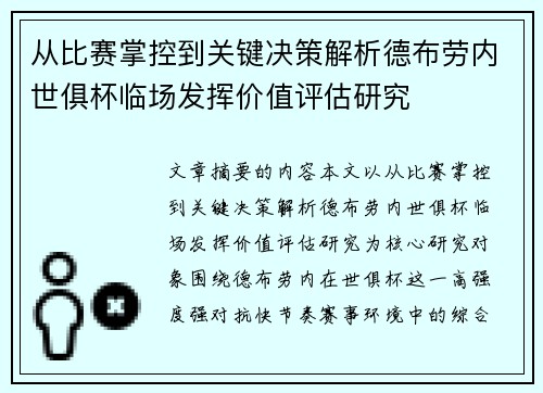 从比赛掌控到关键决策解析德布劳内世俱杯临场发挥价值评估研究