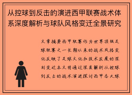 从控球到反击的演进西甲联赛战术体系深度解析与球队风格变迁全景研究