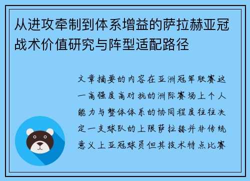 从进攻牵制到体系增益的萨拉赫亚冠战术价值研究与阵型适配路径 从进攻牵制到体系增益的萨拉赫亚冠战术价值研究与阵型适配路径