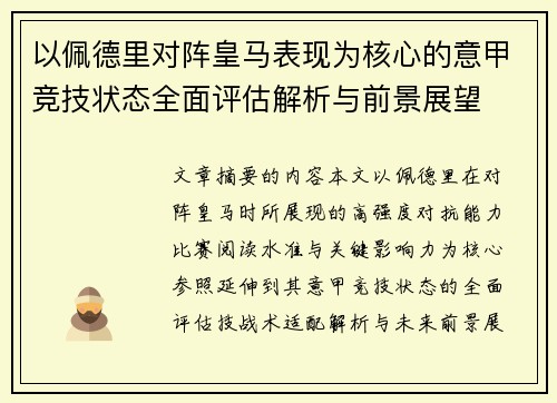 以佩德里对阵皇马表现为核心的意甲竞技状态全面评估解析与前景展望 以佩德里对阵皇马表现为核心的意甲竞技状态全面评估解析与前景展望
