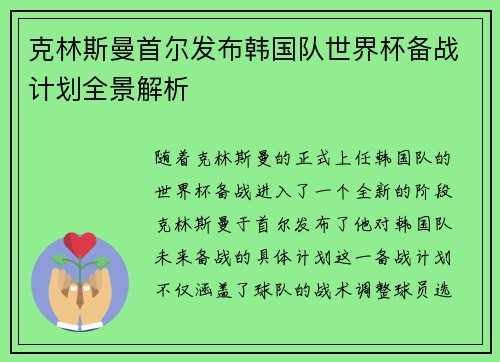 克林斯曼首尔发布韩国队世界杯备战计划全景解析 克林斯曼首尔发布韩国队世界杯备战计划全景解析