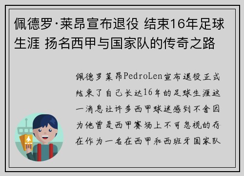佩德罗·莱昂宣布退役 结束16年足球生涯 扬名西甲与国家队的传奇之路