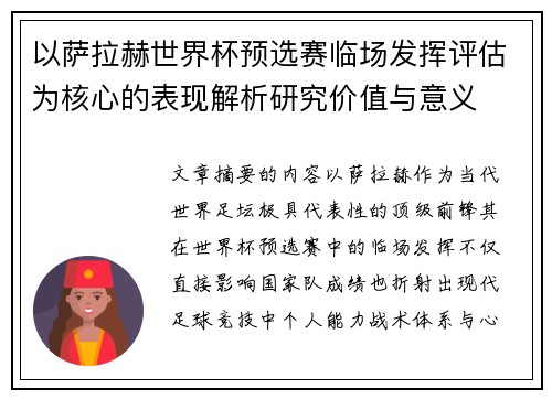 以萨拉赫世界杯预选赛临场发挥评估为核心的表现解析研究价值与意义