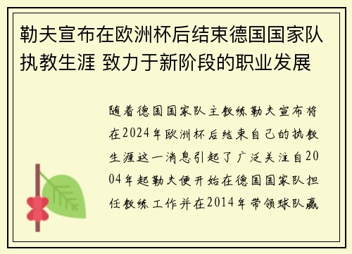 勒夫宣布在欧洲杯后结束德国国家队执教生涯 致力于新阶段的职业发展