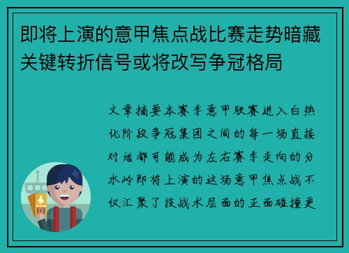 即将上演的意甲焦点战比赛走势暗藏关键转折信号或将改写争冠格局