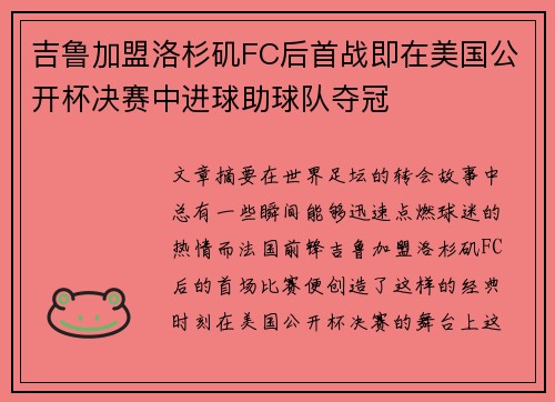 吉鲁加盟洛杉矶FC后首战即在美国公开杯决赛中进球助球队夺冠 吉鲁加盟洛杉矶FC后首战即在美国公开杯决赛中进球助球队夺冠