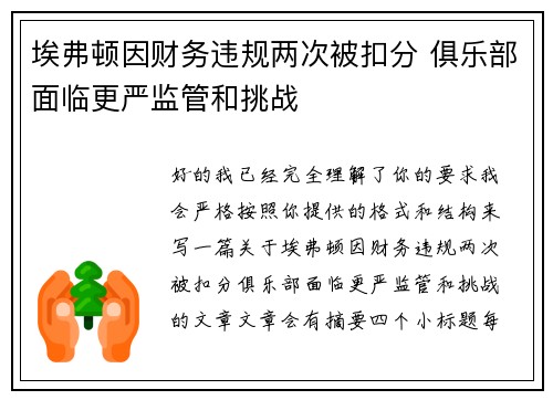 埃弗顿因财务违规两次被扣分 俱乐部面临更严监管和挑战 埃弗顿因财务违规两次被扣分 俱乐部面临更严监管和挑战