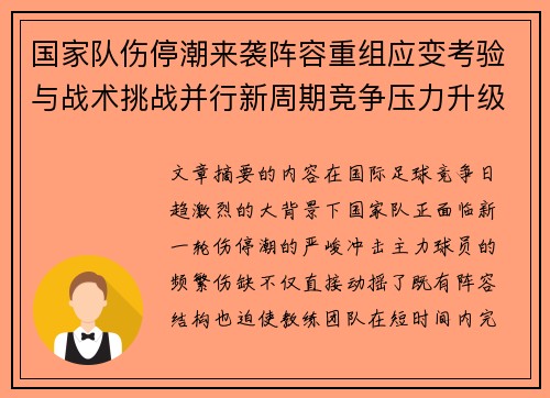 国家队伤停潮来袭阵容重组应变考验与战术挑战并行新周期竞争压力升级