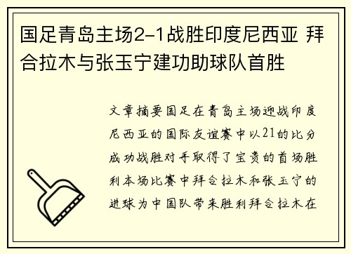 国足青岛主场2-1战胜印度尼西亚 拜合拉木与张玉宁建功助球队首胜