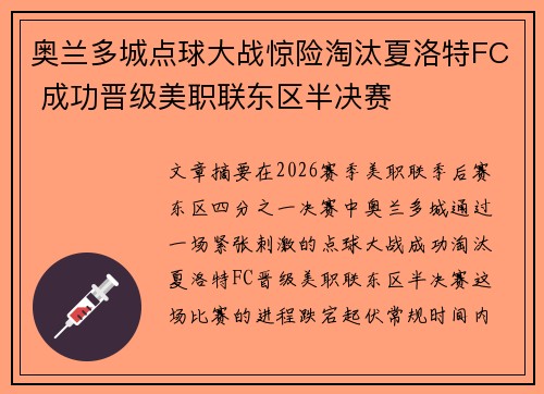 奥兰多城点球大战惊险淘汰夏洛特FC 成功晋级美职联东区半决赛 奥兰多城点球大战惊险淘汰夏洛特FC 成功晋级美职联东区半决赛