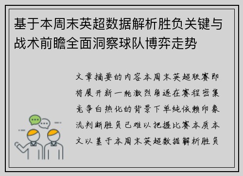 基于本周末英超数据解析胜负关键与战术前瞻全面洞察球队博弈走势