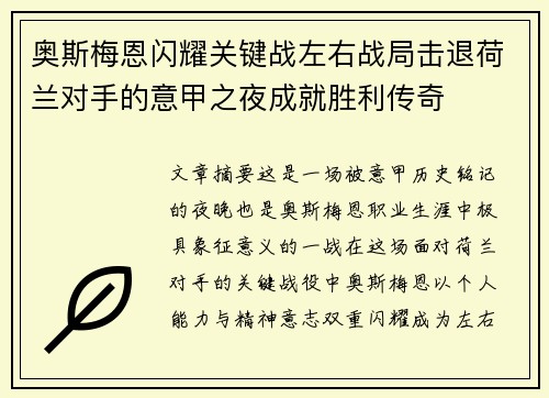 奥斯梅恩闪耀关键战左右战局击退荷兰对手的意甲之夜成就胜利传奇
