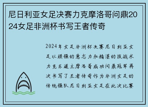 尼日利亚女足决赛力克摩洛哥问鼎2024女足非洲杯书写王者传奇 尼日利亚女足决赛力克摩洛哥问鼎2024女足非洲杯书写王者传奇
