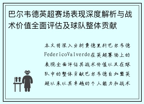 巴尔韦德英超赛场表现深度解析与战术价值全面评估及球队整体贡献 巴尔韦德英超赛场表现深度解析与战术价值全面评估及球队整体贡献
