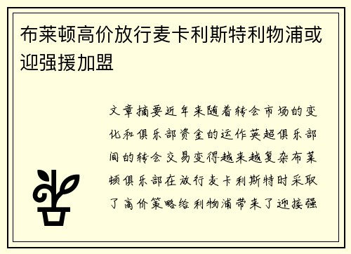 布莱顿高价放行麦卡利斯特利物浦或迎强援加盟