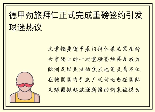 德甲劲旅拜仁正式完成重磅签约引发球迷热议
