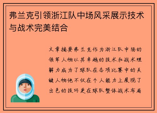 弗兰克引领浙江队中场风采展示技术与战术完美结合
