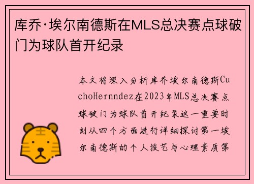 库乔·埃尔南德斯在MLS总决赛点球破门为球队首开纪录 库乔·埃尔南德斯在MLS总决赛点球破门为球队首开纪录