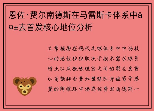 恩佐·费尔南德斯在马雷斯卡体系中失去首发核心地位分析 恩佐·费尔南德斯在马雷斯卡体系中失去首发核心地位分析