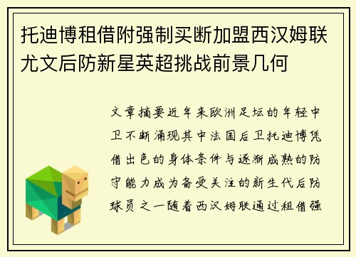 托迪博租借附强制买断加盟西汉姆联尤文后防新星英超挑战前景几何