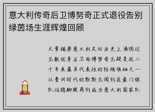 意大利传奇后卫博努奇正式退役告别绿茵场生涯辉煌回顾 意大利传奇后卫博努奇正式退役告别绿茵场生涯辉煌回顾