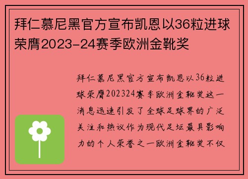 拜仁慕尼黑官方宣布凯恩以36粒进球荣膺2023-24赛季欧洲金靴奖 拜仁慕尼黑官方宣布凯恩以36粒进球荣膺2023-24赛季欧洲金靴奖