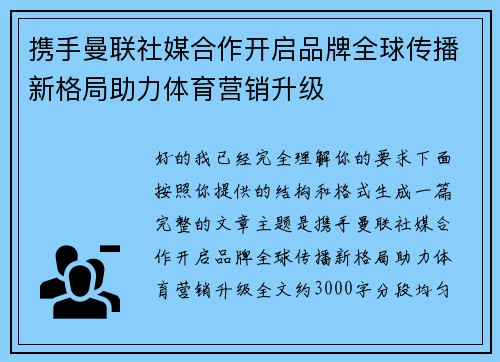 携手曼联社媒合作开启品牌全球传播新格局助力体育营销升级
