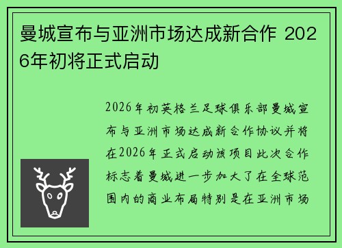 曼城宣布与亚洲市场达成新合作 2026年初将正式启动