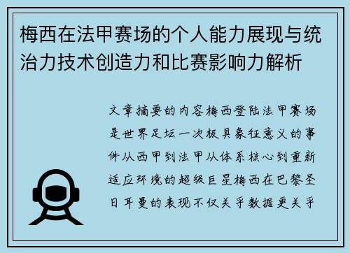梅西在法甲赛场的个人能力展现与统治力技术创造力和比赛影响力解析