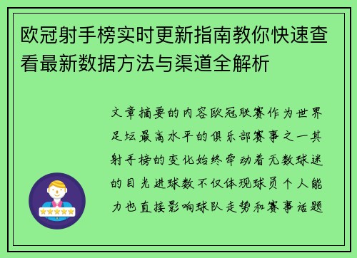 欧冠射手榜实时更新指南教你快速查看最新数据方法与渠道全解析