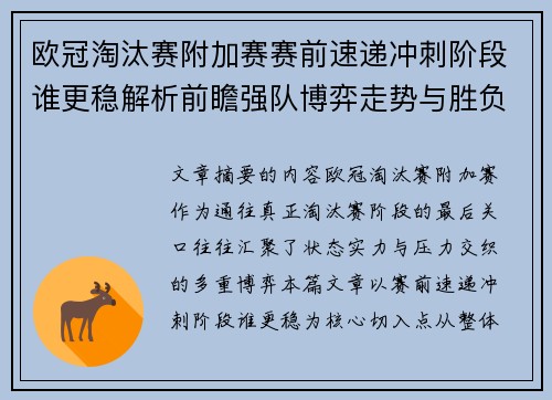 欧冠淘汰赛附加赛赛前速递冲刺阶段谁更稳解析前瞻强队博弈走势与胜负关键