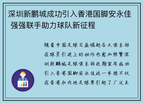 深圳新鹏城成功引入香港国脚安永佳 强强联手助力球队新征程