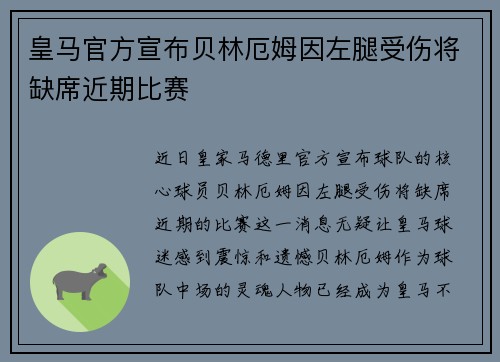 皇马官方宣布贝林厄姆因左腿受伤将缺席近期比赛