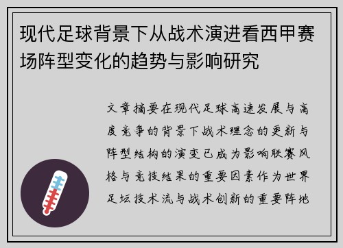现代足球背景下从战术演进看西甲赛场阵型变化的趋势与影响研究 现代足球背景下从战术演进看西甲赛场阵型变化的趋势与影响研究