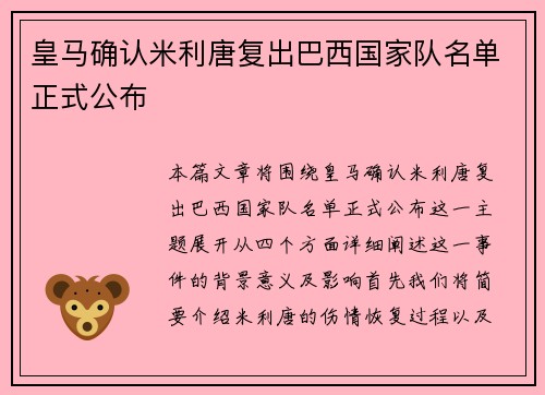 皇马确认米利唐复出巴西国家队名单正式公布
