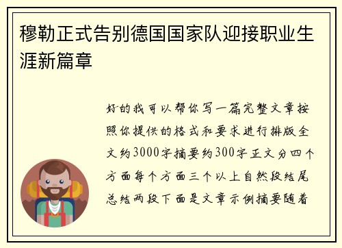 穆勒正式告别德国国家队迎接职业生涯新篇章 穆勒正式告别德国国家队迎接职业生涯新篇章
