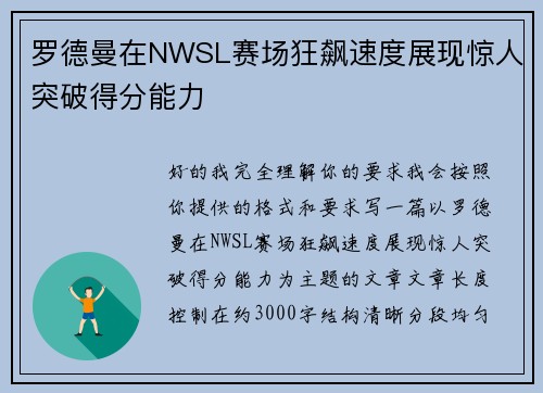 罗德曼在NWSL赛场狂飙速度展现惊人突破得分能力 罗德曼在NWSL赛场狂飙速度展现惊人突破得分能力