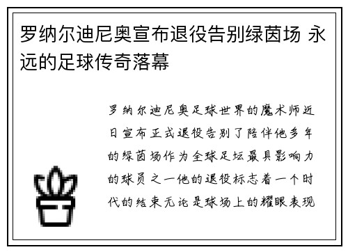 罗纳尔迪尼奥宣布退役告别绿茵场 永远的足球传奇落幕 罗纳尔迪尼奥宣布退役告别绿茵场 永远的足球传奇落幕