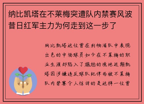 纳比凯塔在不莱梅突遭队内禁赛风波昔日红军主力为何走到这一步了